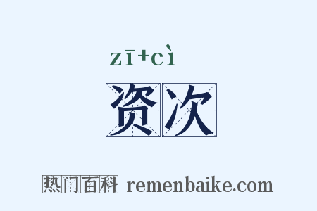 资次是什么意思的图片